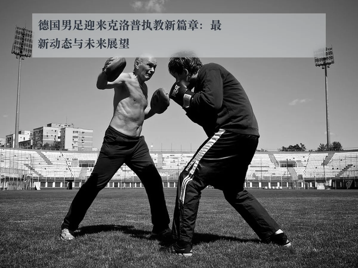 德国男足迎来克洛普执教新篇章：最新动态与未来展望