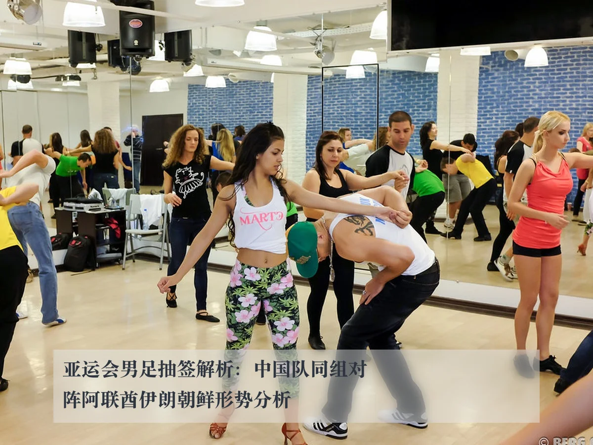 亚运会男足抽签解析：中国队同组对阵阿联酋伊朗朝鲜形势分析