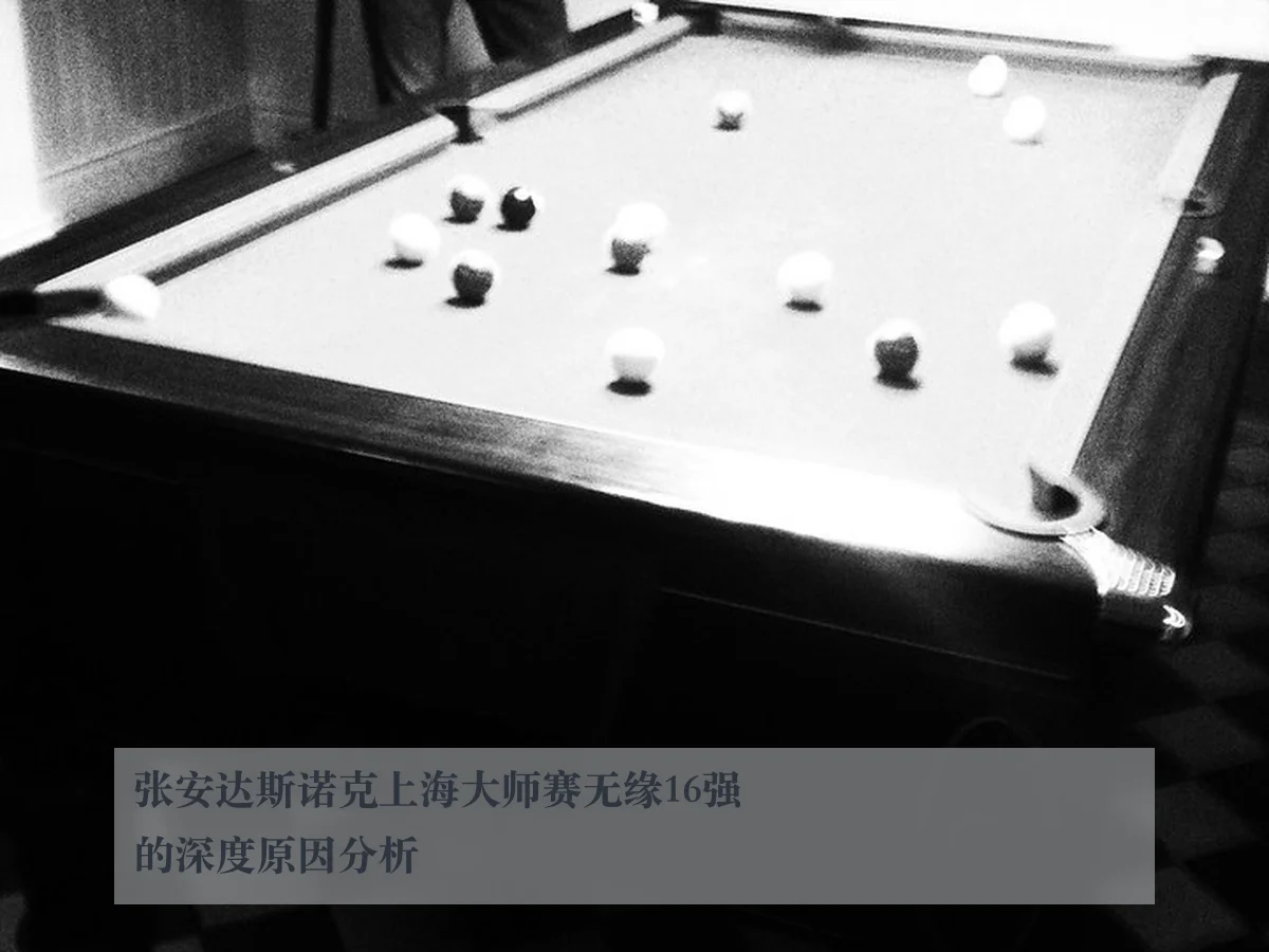 张安达斯诺克上海大师赛无缘16强的深度原因分析