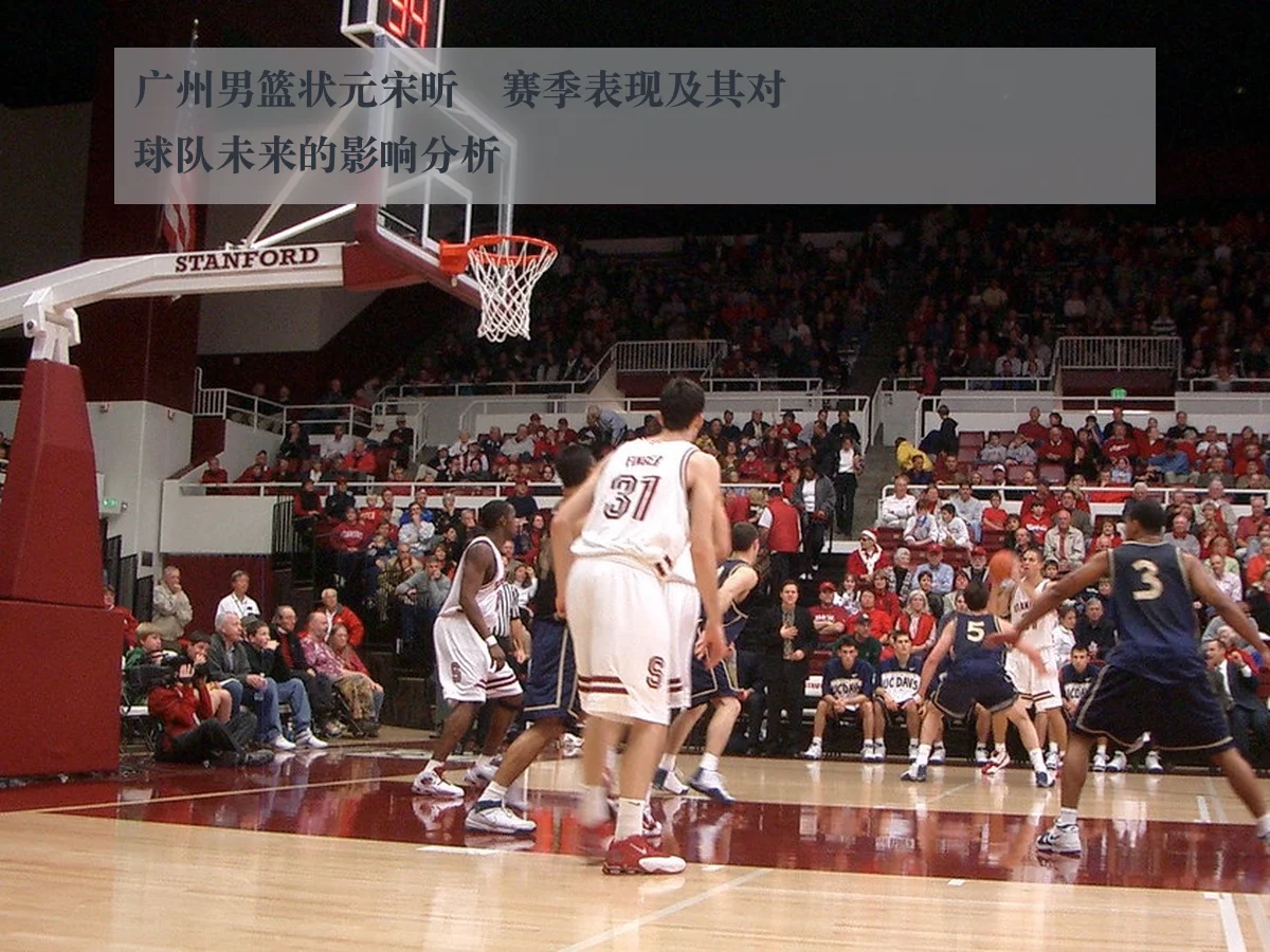 广州男篮状元宋昕澔赛季表现及其对球队未来的影响分析