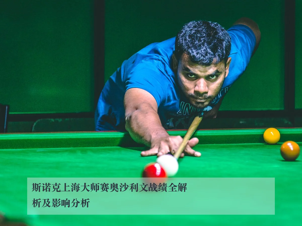 斯诺克上海大师赛奥沙利文战绩全解析及影响分析