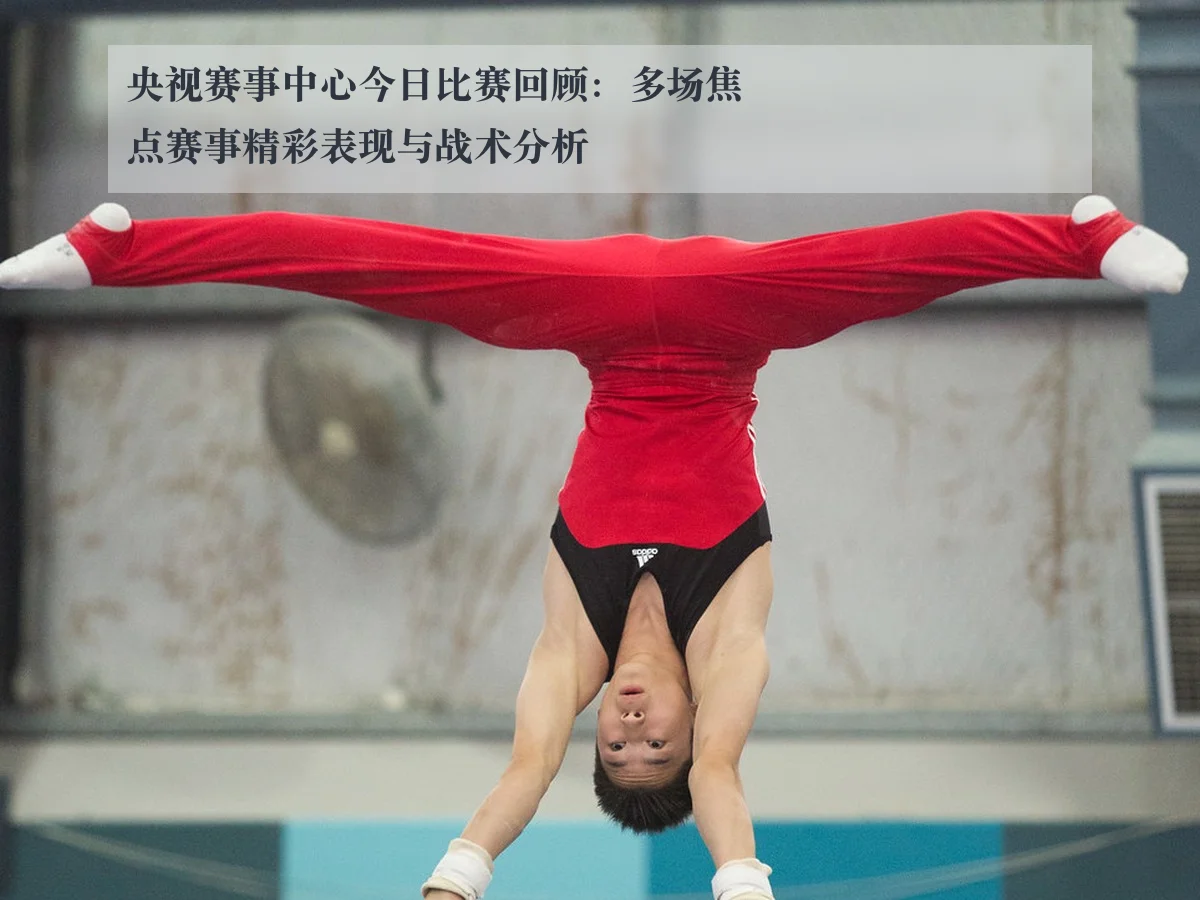 央视赛事中心今日比赛回顾：多场焦点赛事精彩表现与战术分析