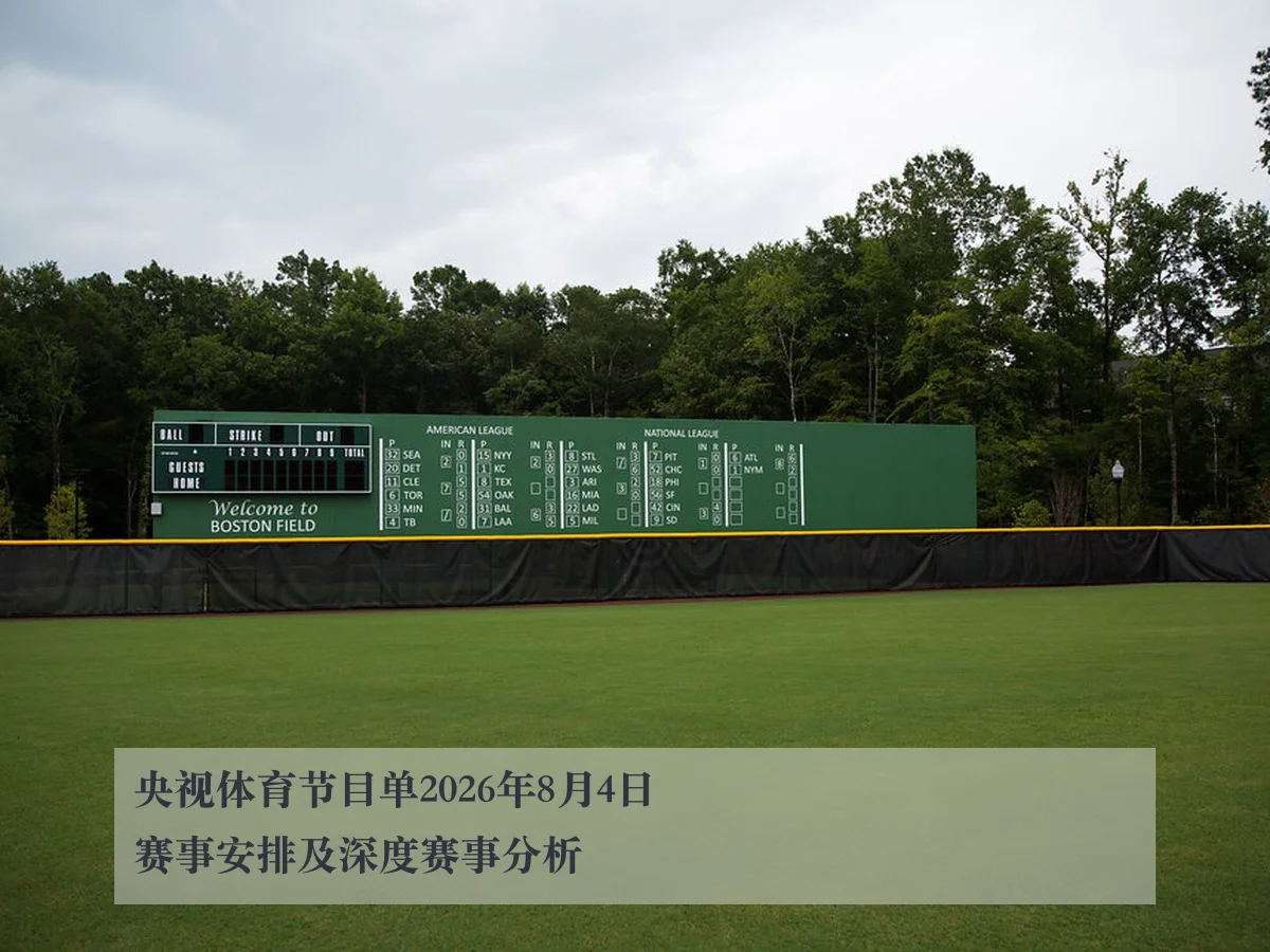 央视体育节目单2026年8月4日赛事安排及深度赛事分析