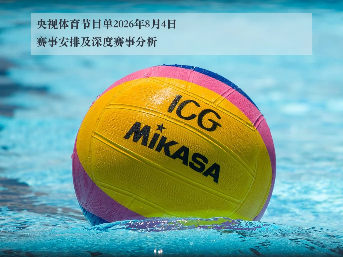 央视体育节目单2026年8月4日赛事安排及深度赛事分析