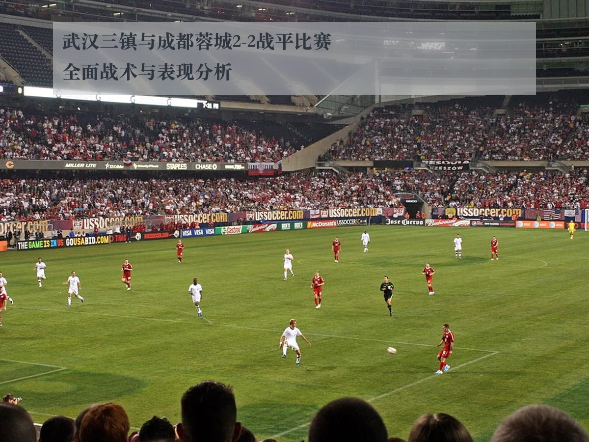 武汉三镇与成都蓉城2-2战平比赛全面战术与表现分析