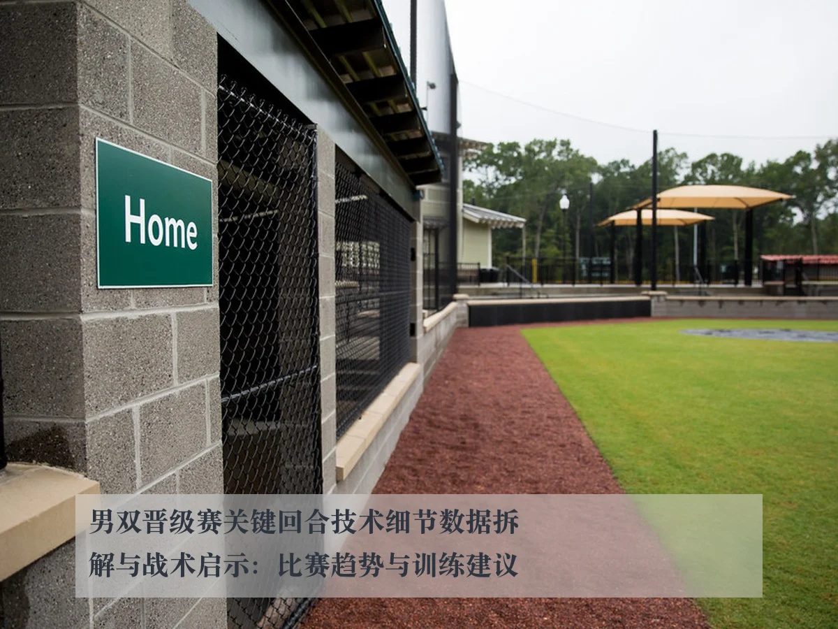 男双晋级赛关键回合技术细节数据拆解与战术启示:比赛趋势与训练建议